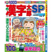 漢字太郎SP 2015年 10月号 [雑誌]