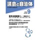議会と自治体 2015年 09月号 [雑誌]
