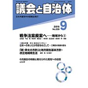 議会と自治体 2015年 09月号 [雑誌]
