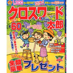 クロスワード太郎 2015年 11月号 [雑誌]