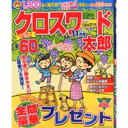 クロスワード太郎 2015年 11月号 [雑誌]