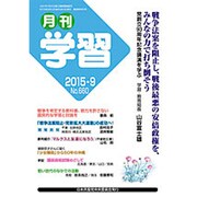 月刊 学習 2015年 09月号 [雑誌]