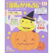 月刊 保育とカリキュラム 2015年 10月号 [雑誌]