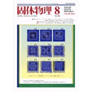 固体物理 2015年 08月号 [雑誌]