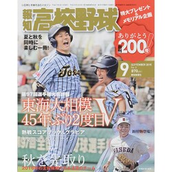 報知高校野球 2015年 09月号 [雑誌]