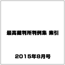 最高裁判所判例集 索引 2015年 08月号 [雑誌]