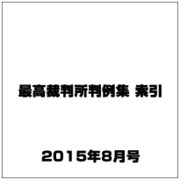 最高裁判所判例集 索引 2015年 08月号 [雑誌]
