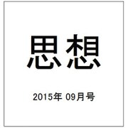 思想 2015年 09月号 [雑誌]