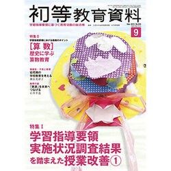 初等教育資料 2015年 09月号 [雑誌]