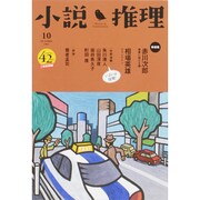 小説推理 2015年 10月号 [雑誌]