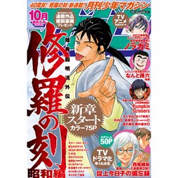 月刊 少年マガジン 2015年 10月号 [雑誌]