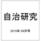 自治研究 2015年 09月号 [雑誌]