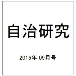 自治研究 2015年 09月号 [雑誌]