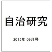 自治研究 2015年 09月号 [雑誌]