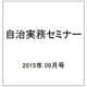 自治実務セミナー 2015年 09月号 [雑誌]