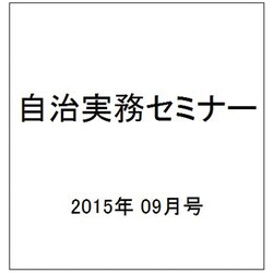 自治実務セミナー 2015年 09月号 [雑誌]