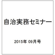自治実務セミナー 2015年 09月号 [雑誌]