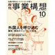 事業構想 2015年 10月号 [雑誌]