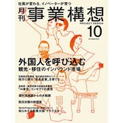 事業構想 2015年 10月号 [雑誌]