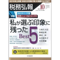 税務弘報 2015年 10月号 [雑誌]