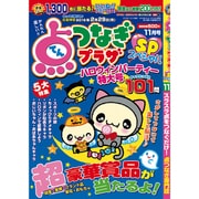 点つなぎプラザスペシャル 2015年 11月号 [雑誌]