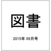 図書 2015年 09月号 [雑誌]