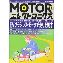トランジスタ技術増刊 MOTOR (モーター) エレクトロニクス 2015年 09月号 [雑誌]
