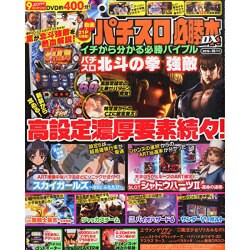 パチスロ必勝本 DX (デラックス) 2015年 10月号 [雑誌]