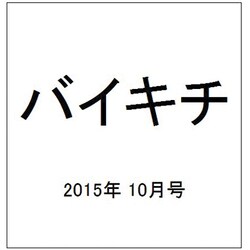 バイキチ 2015年 10月号 vol.65 [雑誌]
