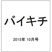 バイキチ 2015年 10月号 vol.65 [雑誌]