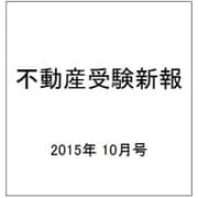 不動産受験新報 2015年 10月号 秋号 [雑誌]