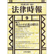 法律時報 2015年 09月号 [雑誌]