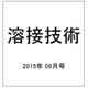 溶接技術 2015年 09月号 [雑誌]