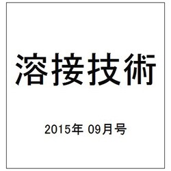 溶接技術 2015年 09月号 [雑誌]