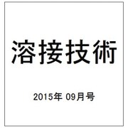 溶接技術 2015年 09月号 [雑誌]