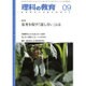 理科の教育 2015年 09月号 [雑誌]