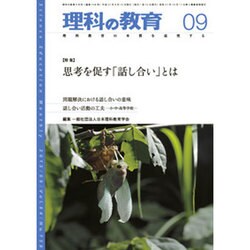 理科の教育 2015年 09月号 [雑誌]