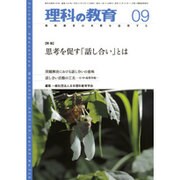 理科の教育 2015年 09月号 [雑誌]