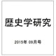 歴史学研究 2015年 09月号 [雑誌]
