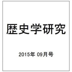 歴史学研究 2015年 09月号 [雑誌]