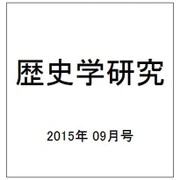 歴史学研究 2015年 09月号 [雑誌]