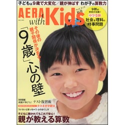 AERA with Kids (アエラウィズキッズ) 2015年 10月号 秋号 [雑誌]