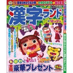 漢字ランド 2015年 11月号 [雑誌]