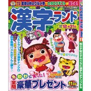 漢字ランド 2015年 11月号 [雑誌]