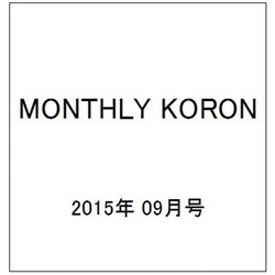 MONTHLY KORON (月刊公論) 2015年 09月号 [雑誌]