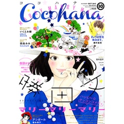 Cocohana (ココハナ) 2015年 10月号 [雑誌]