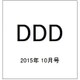 DDD (ダンスダンスダンス) 2015年 10月号 [雑誌]