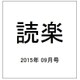 読楽 2015年 09月号 [雑誌]