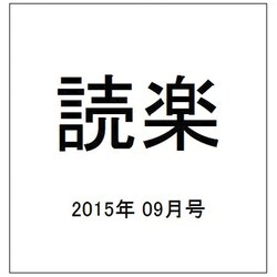 読楽 2015年 09月号 [雑誌]
