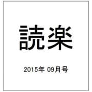 読楽 2015年 09月号 [雑誌]